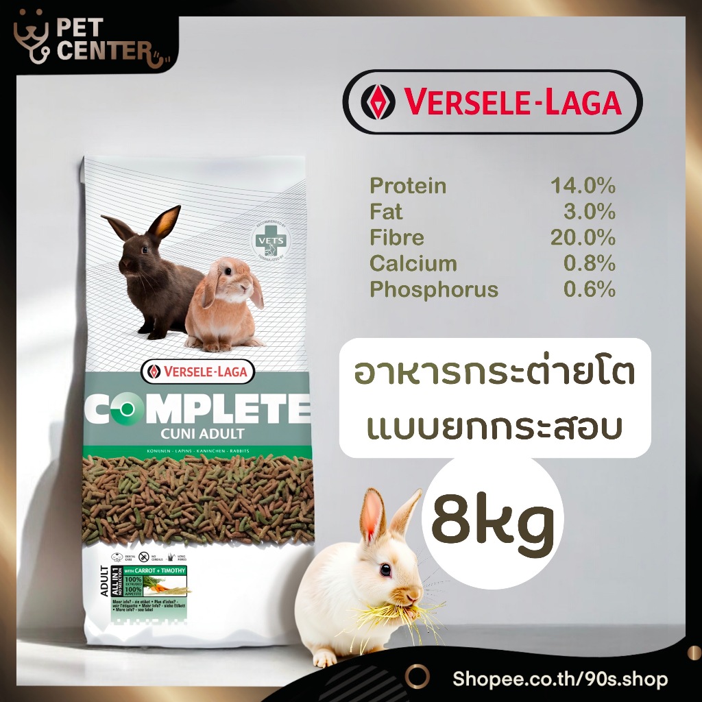 Versele Laga - Cuni Complete Adult อาหารสำหรับ กระต่ายโต 8kg