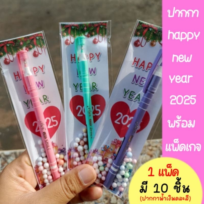 แพ็ค 10 ชิ้นปากกาน้ำเงิน พร้อมแพ็คเกจ ของแถม ของแจก ของขวัญ ของชำร่วย ปีใหม่ happy New year 2025