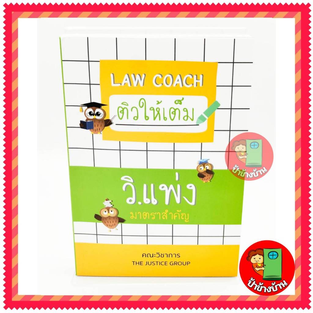 (แถมฟรีปกใส) ติวให้เต็ม วิ.แพ่ง มาตราสำคัญ คณะวิชาการ ขนาดกลาง A5 ป้าข้างบ้าน