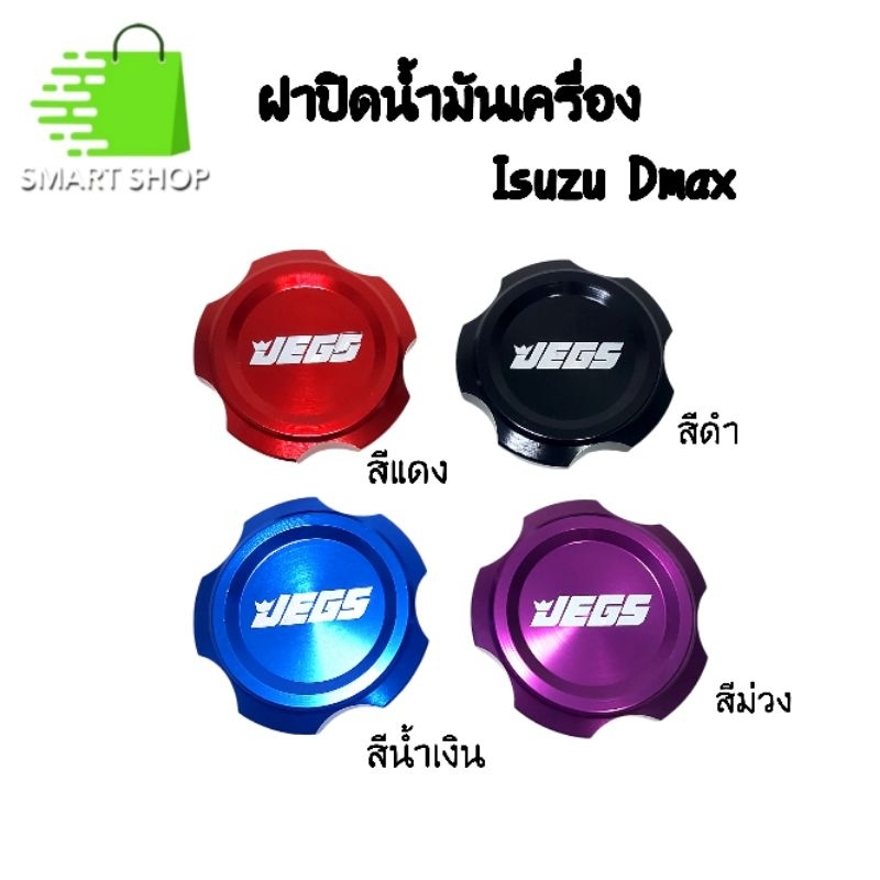 ฝาปิดน้ำมันเครื่อง ISUZU DMAX ทุกรุ่น