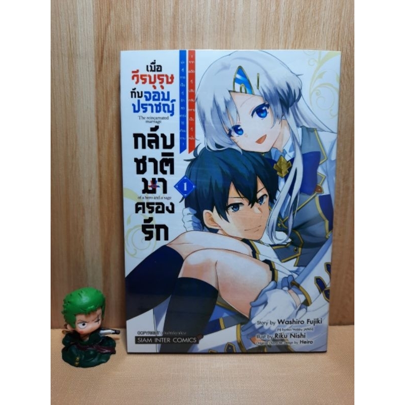 เมื่อวีรบุรุษกับจอมปราชญ์กลับชาติมาครองรัก เล่ม 01 มีการ์ดเล็ก (Mg)(Siaminter)
