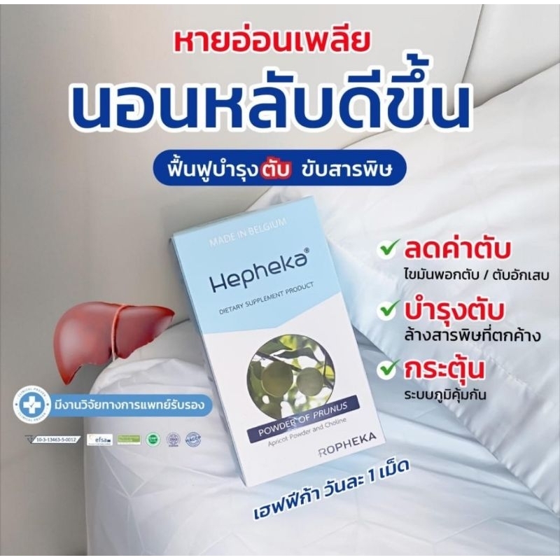 ล็อตใหม่ Hepheka เฮฟฟีก้า อาหารเสริมดูแลตับ ผลิตและนำเข้าจากประเทศเบลเยียม *ส่งฟรี