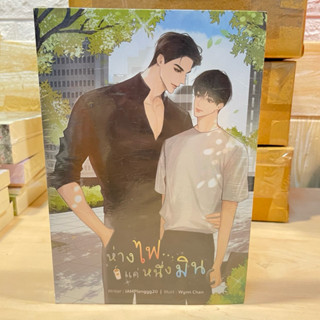 ห่างไฟแค่หนึ่งมิน นิยายวายมือหนึ่งมีซีล ราคาปก 329.-