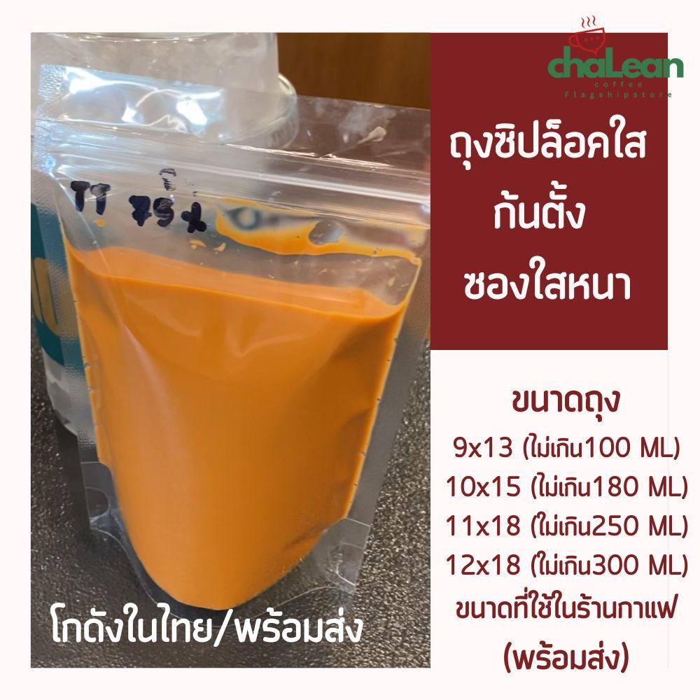 Chalean coffee store (พร้อมส่ง) "แพ็ค100 ใบ" ถุงซิปล็อค ถุงซิปล็อคใส ก้นตั้ง ซองหนา ซองใส่น้ำ ซองขนม ซองอาหาร ซองน้ำ
