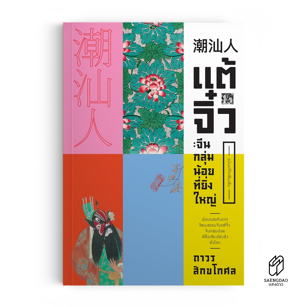Saengdao(แสงดาว) หนังสือ แต้จิ๋วจีนกลุ่มน้อยที่ยิ่งใหญ่