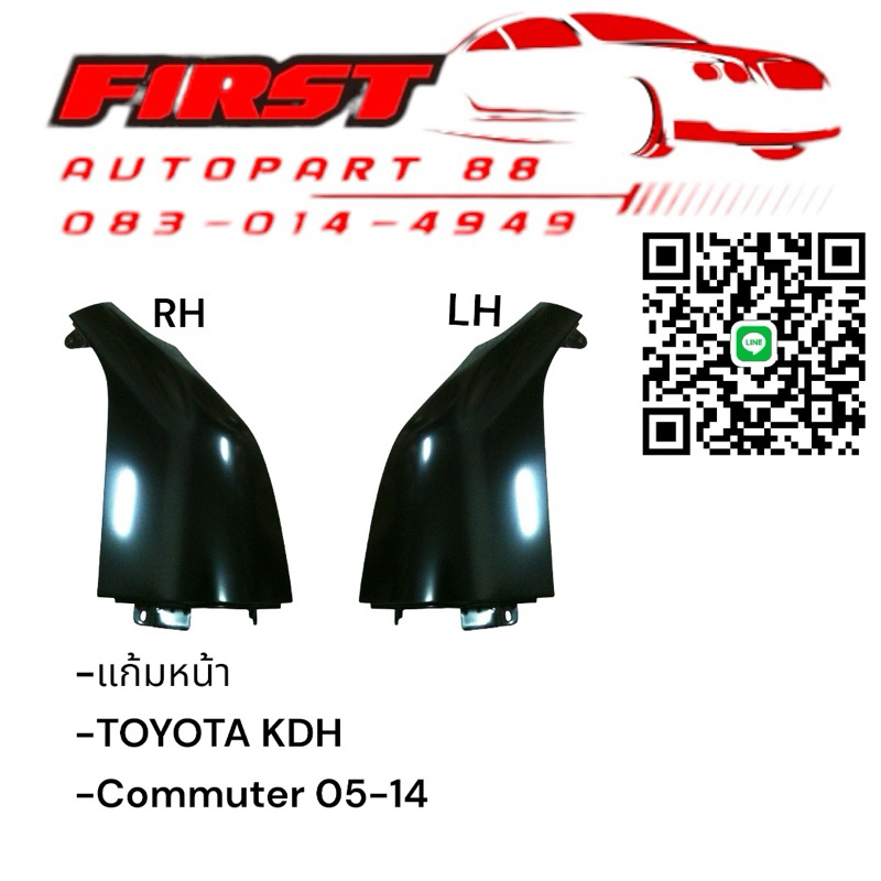 แก้มหน้ารถตู้ TOYOTA COMMUTER 05-2014