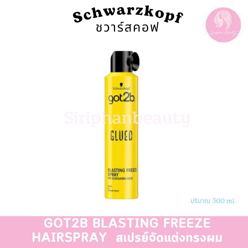 Schwarzkopf got2b glued Schwarzkopf จัดแต่งทรงผม ชวาร์สคอฟ ก๊อตทูบี กลู บลาสติ้ง ฟรีซ สเปรย์ 300 ml( 001 )