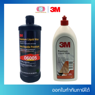 3M 06005 น้ำยาเคลือบเงา พรีเมี่ยมแวกซ์ 06005 Premium Liquid …