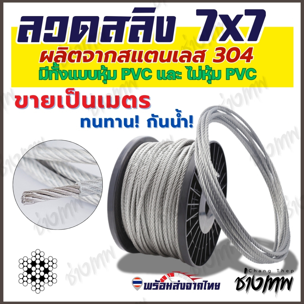 ส่งเร็วจากไทย! ลวดสลิงสแตนเลส 304 (7x7) [ราคาต่อเมตร]