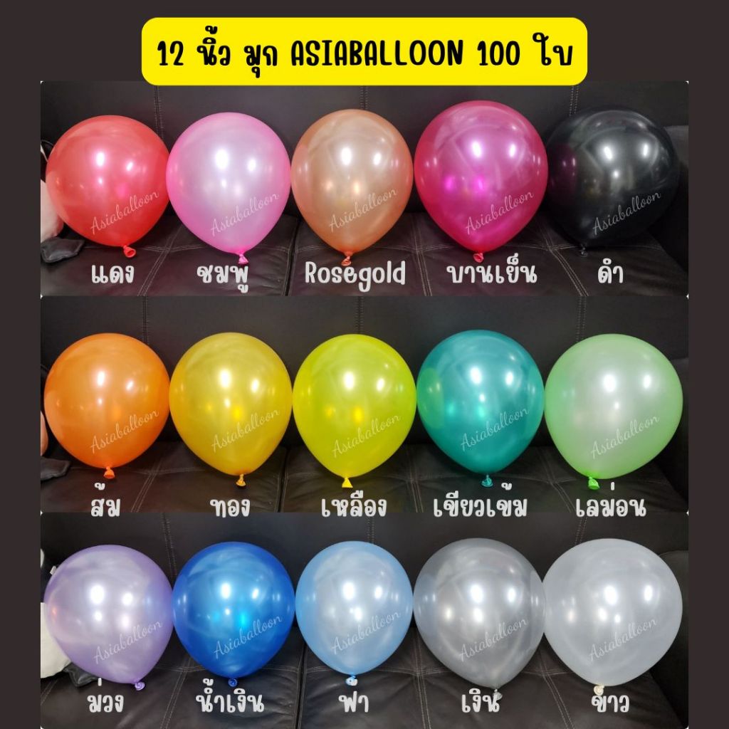 12นิ้วมุก 100 ใบ งานร้าน ถูกที่สุด ลูกโป่งมุก ASIABALLOON