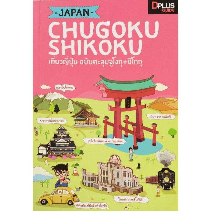 Japan เที่ยวญี่ปุ่น ฉบับ​ ตะลุยจูโงกุ+ชิโกกุ​ [ มือ​1 สภาพใหม่เก่าเก็บ ปก​375 ]