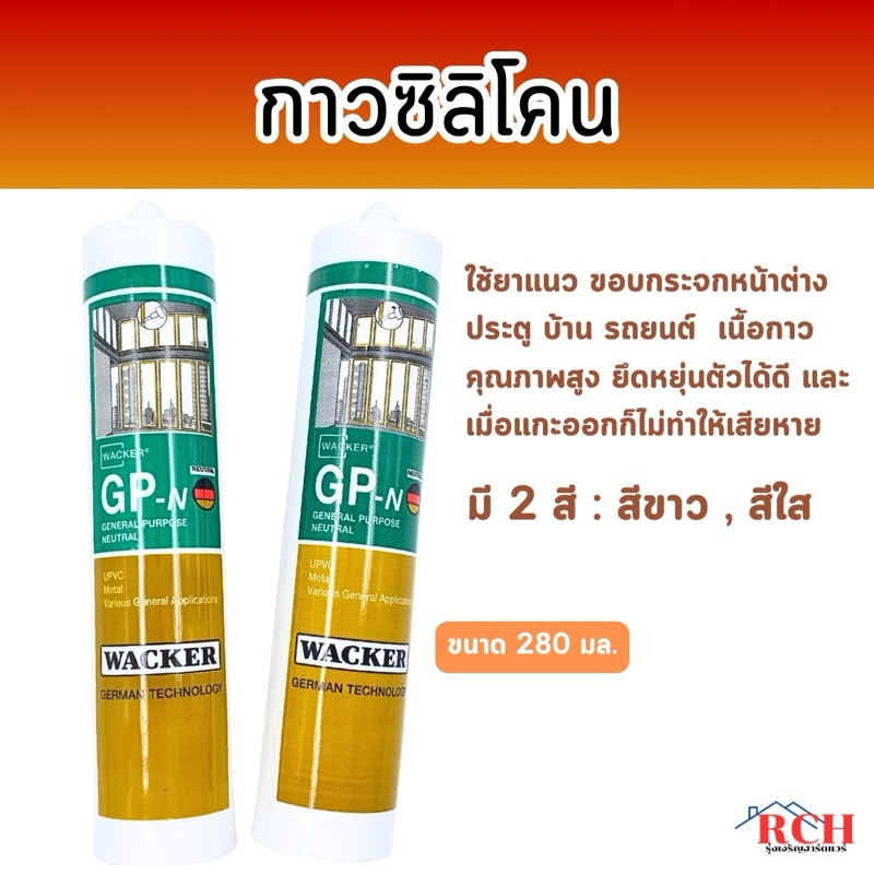 WACKER - ซิลิโคนกาวติดรอยรั่ว ตู้ปลา กระจก ซ่อมน้ำรั่วซึม กาวแนวกันซึม silicone sealant ขนาด 280 มล. (ของแท้ )