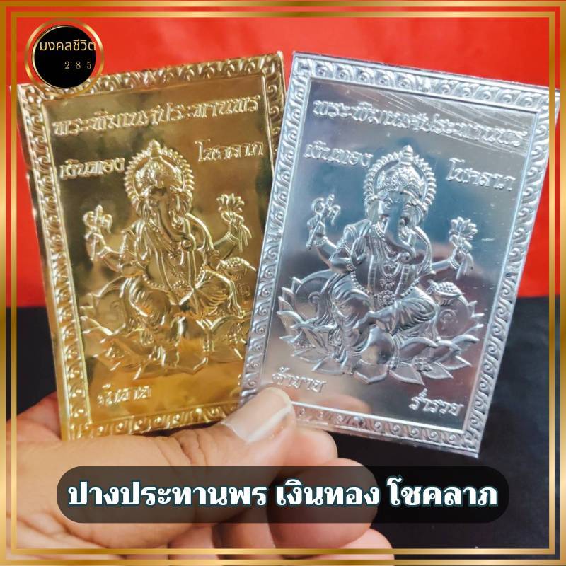 แผ่นทอง แผ่นเงิน พระพิฆเนศ ปางประทานพร เงินทองโชคลาภ