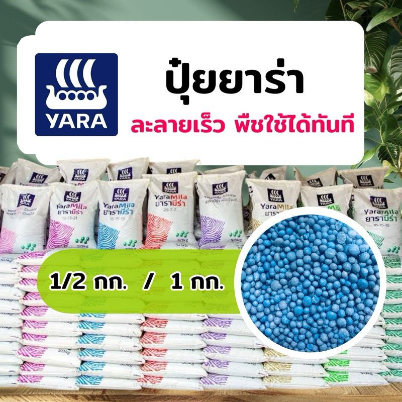 ปุ๋ยยาร่า (ครึ่ง-1 กิโลกรัม) แบ่งขาย ยาร่า ยูเรีย ปุ๋ยคอมปาวด์ 15-15-15 , 13-13-21 ,25-7-7 , 8-24-24