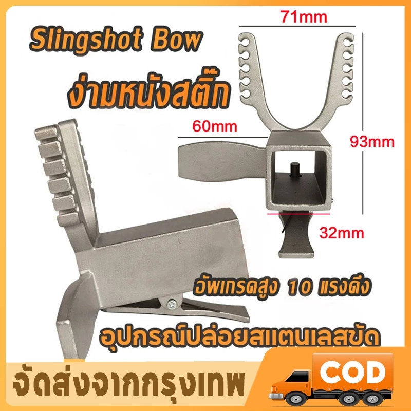 COD หัวง่าม ไกถ่าง หัวง่ามสไลด์ ไกหนีบ ไกกล่องยิงปลา 25x25 เลื่อนสิบรู สแตนเลส304