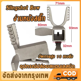 COD หัวง่าม ไกถ่าง หัวง่ามสไลด์ ไกหนีบ ไกกล่องยิงปลา 25x25 เลื่อนสิบรู สแตนเลส304