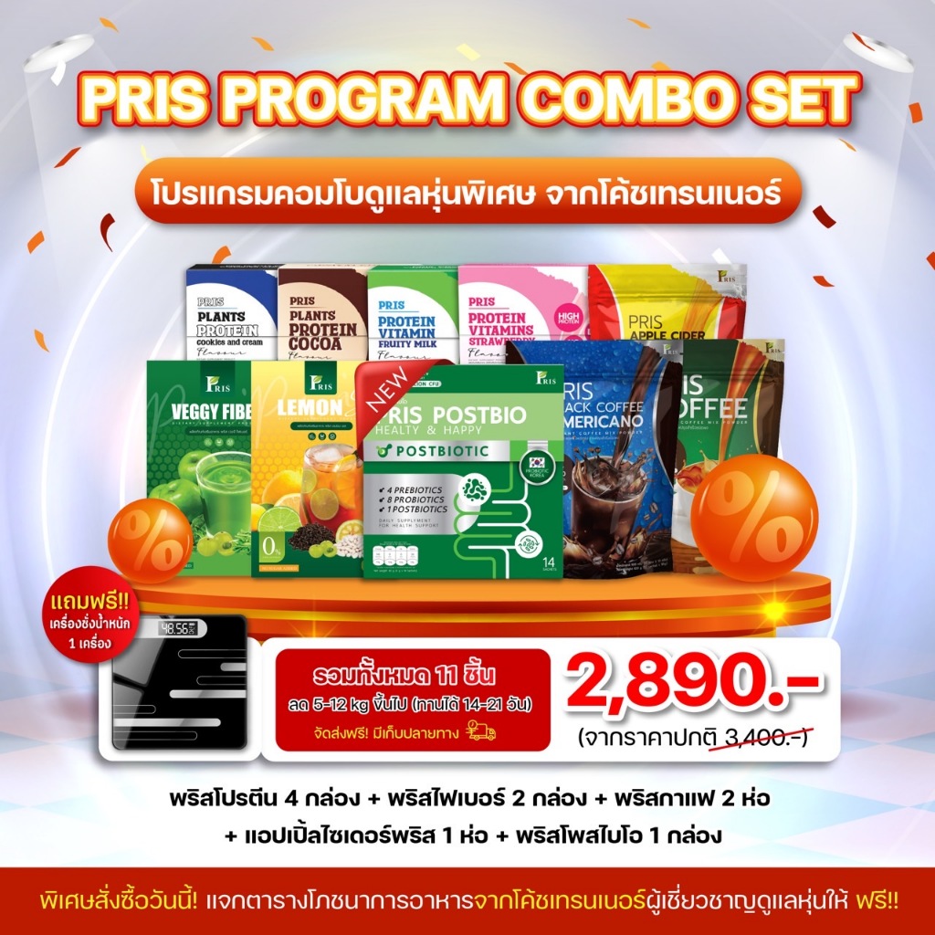 PRIS PROTEIN เซทสุดคุ้ม อร่อย เร่งเบิร์น สลายไขมันเก่า ลดน้ำหนัก ให้พลังงานหลังออกกำลังกาย ทำให้ผอม,