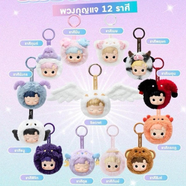 [พร้อมส่ง 21 ตค.] พวงกุญแจ 𝐇𝐀𝐂𝐈𝐏𝐔𝐏𝐔 𝐓𝐡𝐞 𝐂𝐨𝐧𝐬𝐭𝐞𝐥𝐥𝐚𝐭𝐢𝐨𝐧 𝐒𝐞𝐫𝐢𝐞𝐬 ♌️🪐 ฮาชิปูปู้ ราศี กล่องสุ่ม จาก Popmar