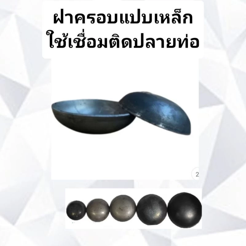 ฝาครอบแป๊ปกลมเหล็ก ฝาปิดปลายท่อ ฝาขนมครก ฝาเหล็กเชื่อมปลายท่อ