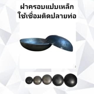 ฝาครอบแป๊ปกลมเหล็ก ฝาปิดปลายท่อ ฝาขนมครก ฝาเหล็กเชื่อมปลายท่อ