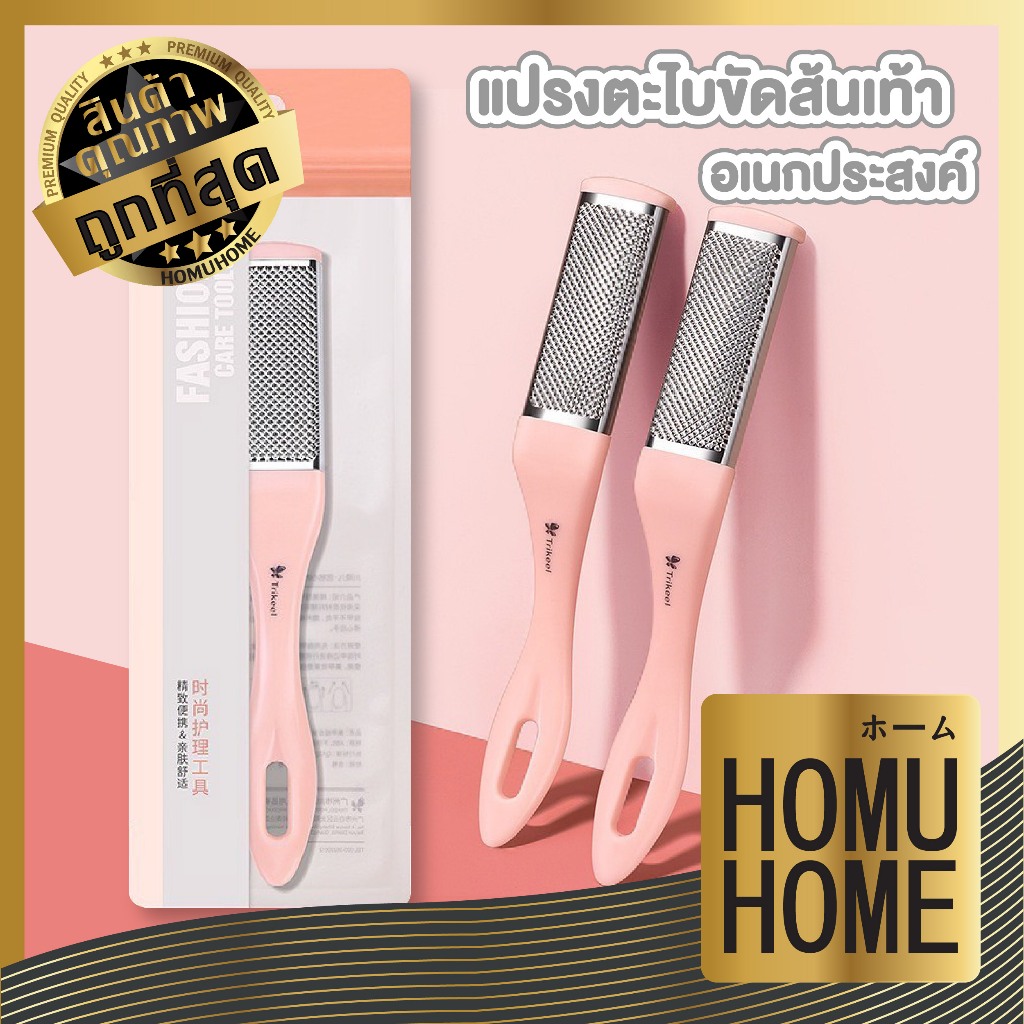 【HOMUHOME ホーム】TK21 ที่ขัดส้นเท้า ตะไบขัดส้นเท้า ขัดส้นเท้าแตกสปาเท้า ไม่เจ็บเท้า แก้ปัญหาเข่าด้าน CARE