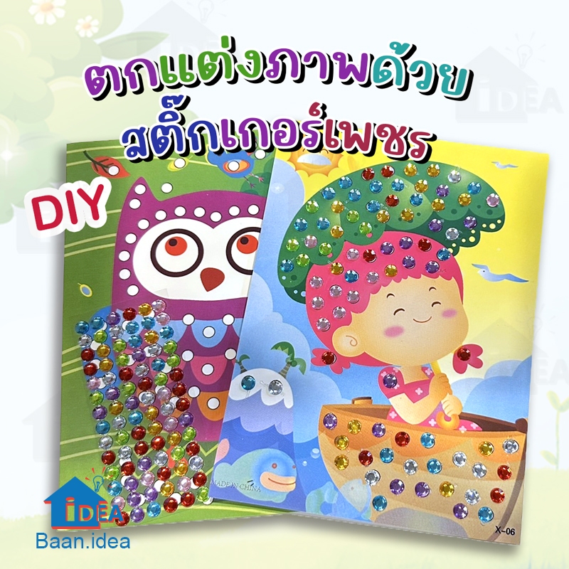 DIYติดภาพด้วยสติ้กเกอร์สี ของเล่นงานประดิษฐ์ ศิลปะงานประดิษฐ์เด็ก ของเล่นฝึกสมาธิ ฝึกกล้ามเนื้อมัดเล็ก แปะเพชร