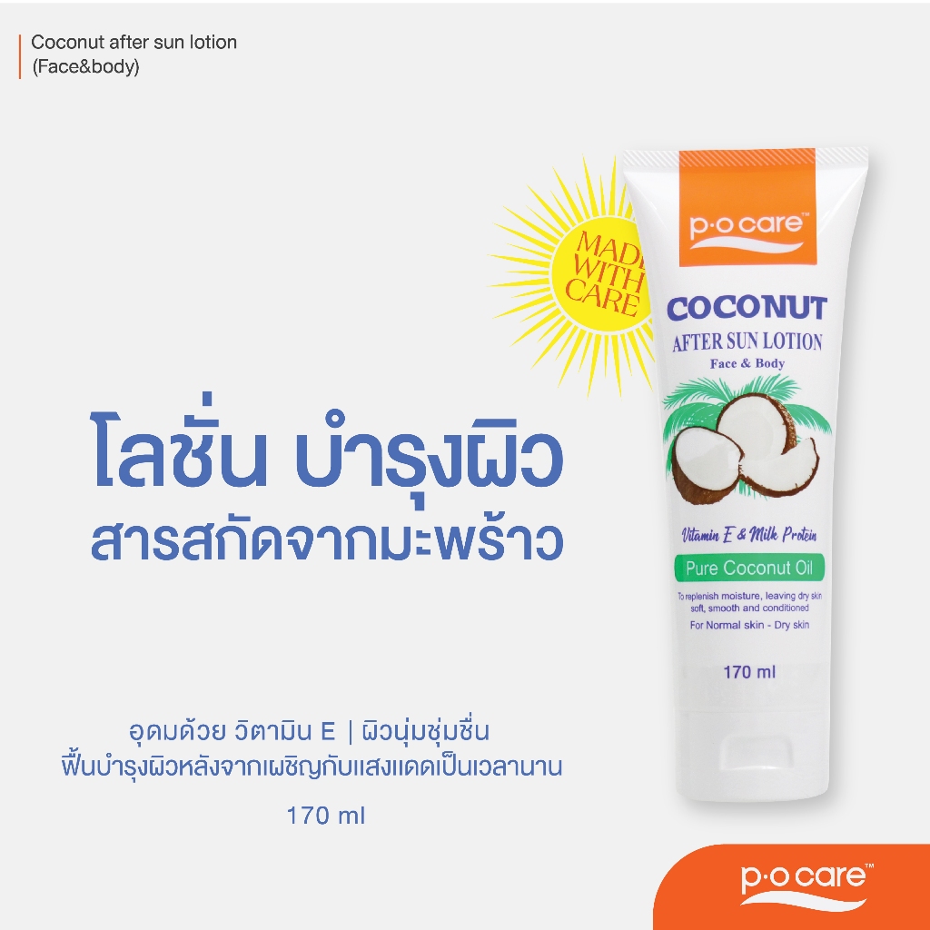 POCARE COCONUT AFTER SUN LOTION ( Face&Body) 170 มล. โลชั่นบำรุงผิวแสบไหม้หลังออกแดด สูตรมะพร้าว