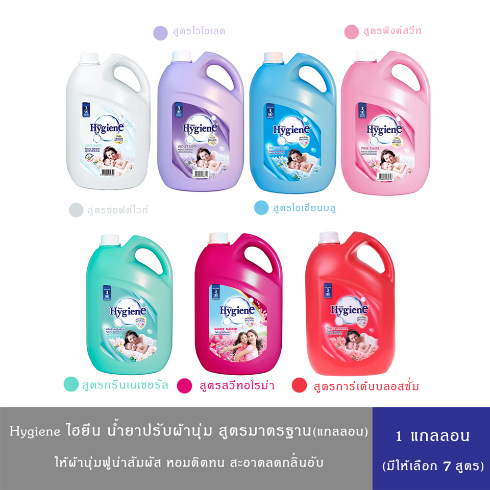 (มีให้เลือก 7 กลิ่น)Hygiene ไฮยีน น้ำยาปรับผ้านุ่ม สูตรมาตรฐาน แกลลอน 2,800 มล.(ขาว/ฟ้า/ชมพู/ม่วง/บานเย็น/แดง/เขียว) ผ้า