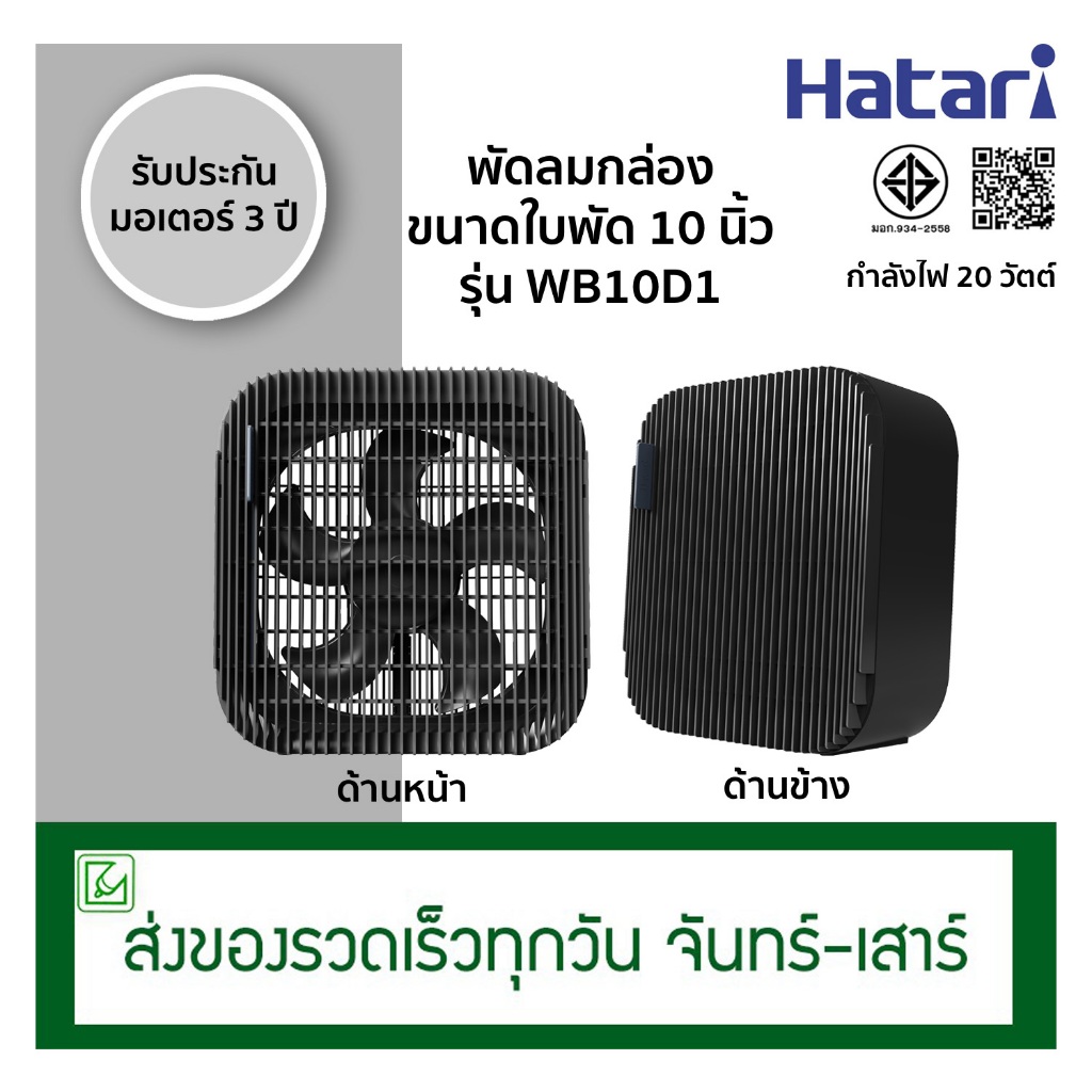 Hatari พัดลมกล่อง พัดลมตั้งโต๊ะ ขนาดใบพัด 10 นิ้ว รุ่น WB10D1