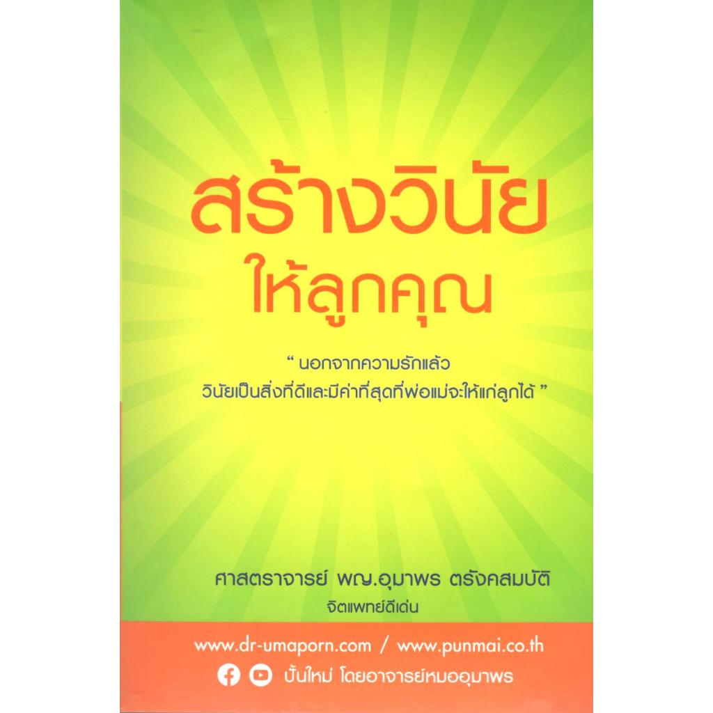 หนังสือ สร้างวินัยให้ลูกคุณ 9786165901284