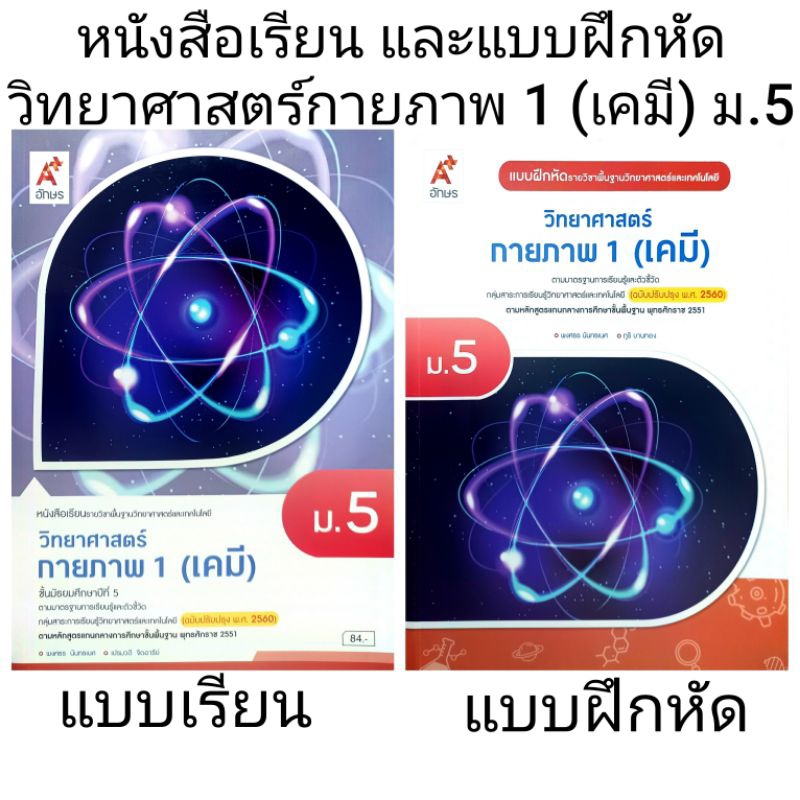 อจท. แบบเรียน แบบฝึกหัด วิทยาศาสตร์กายภาพ 1 (เคมี) ม.5 /อักษรเจริญทัศน์