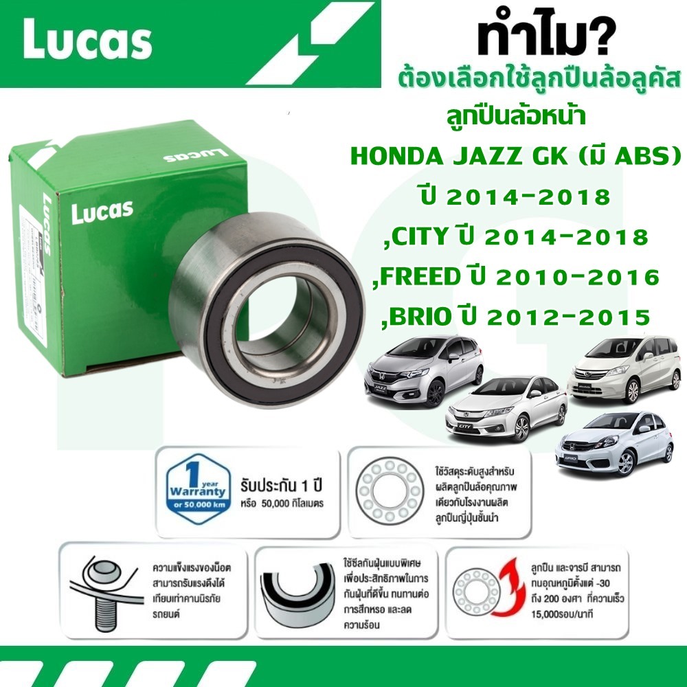 LUCAS ลูกปืนล้อหน้า HONDA JAZZ GK (มี ABS),CITY ปี 2014-2018,FREED '10-'16,BRIO '12-'15 (ขนาด 79 43 38 41)(1ลูก)