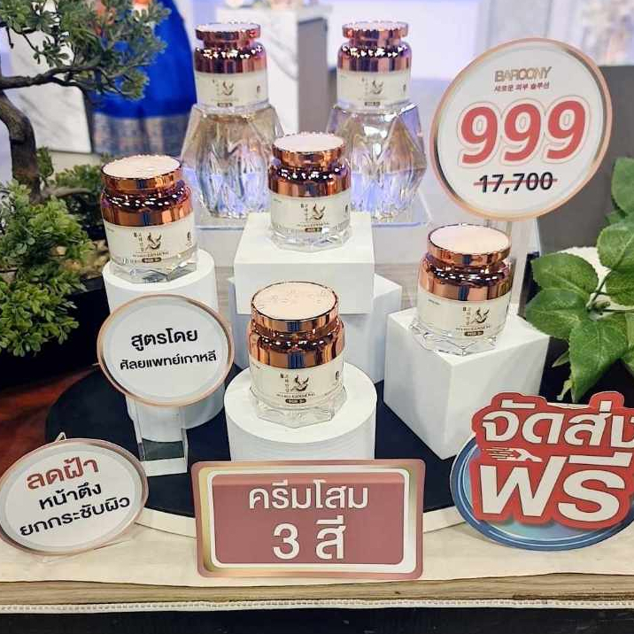 สุดคุ้ม 6 กระปุก Barcony ครีมโสมเกาหลีแก้ฝ้า ครีมโสม 3 สี แก้ฝ้าหน้าตึง ลดฝ้ากระจุดด่างดำ ลดริ้วรอย