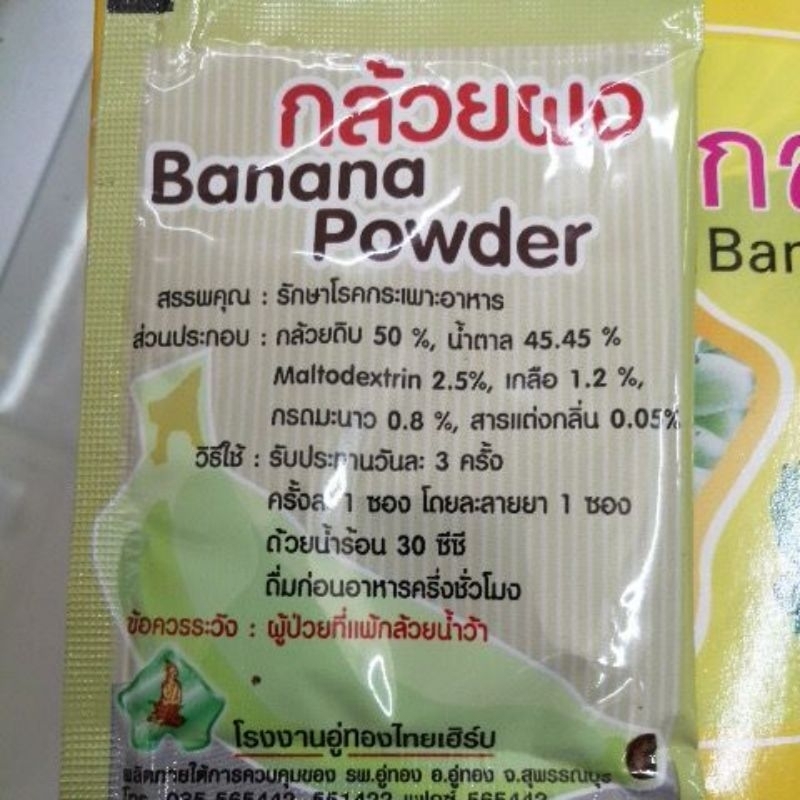 กล้วยผงดิบปรุงสำเร็จ รพ.อู่ทองบรรจุ 20 ซองต่อกล่อง