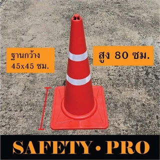 กรวยจราจร 80 ซม. แถบสะท้อนแสง 2 แถบ และ 3 แถบ – กรวยส้ม กรวยยาง SafetyPro