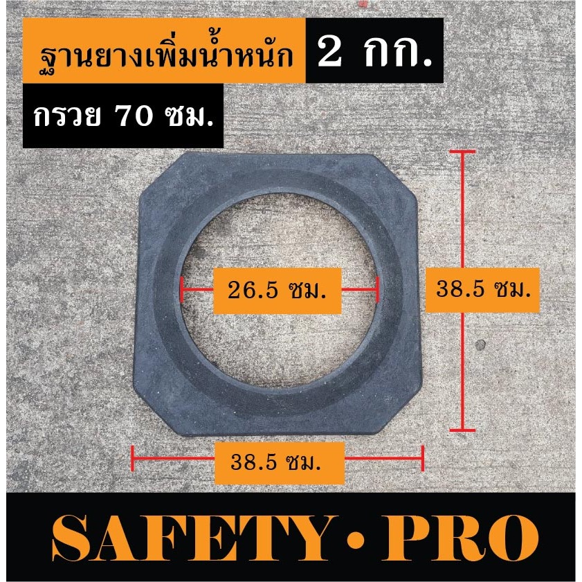 ฐานยางเพิ่มน้ำหนัก กรวยจราจร 70 ซม.– SafetyPro กรวยจราจร 80 ซม.