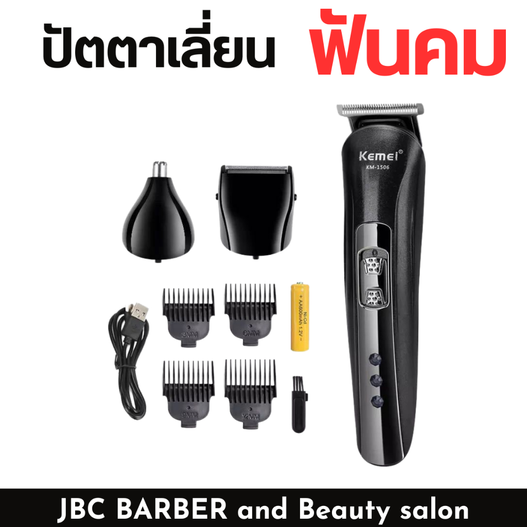 ที่โกนหนวด ปัตตาเลี่ยน kemei KM-1506 3in 1 กันขอบ ตัดขนจมูก