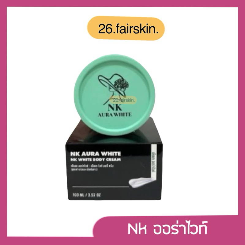 [ในไลฟ์มีโค้ดลด] ของแท้ ‼️ NK ออร่าไวท์ (กล่องดำ)