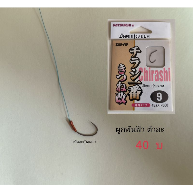 ตัวเบ็ดตกกุ้งบ่อรุ่นChirashi(เบอร์9)(ตัวละ40บาท).นิยมหายากมาก.พร้อมผูกพันฟิว เบาบางคม