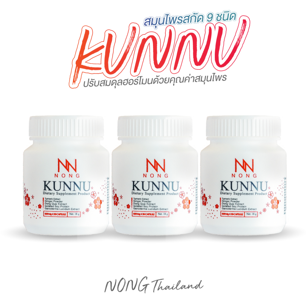 NONG KUNNU อาหารเสริมคุนนู๋  สมุนไพรวัยทอง มดลูกต่ำ ร้อนวูบวาบ ฉี่เล็ด ปรับสมดุลภายใน [ 3 กระปุก ]