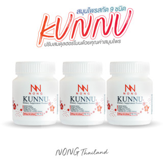 NONG KUNNU อาหารเสริมคุนนู๋  สมุนไพรวัยทอง มดลูกต่ำ ร้อนวูบว…