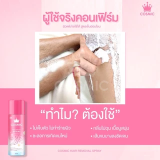 มูสกำจัดขน COSMIC คอสมิค เห็นผลใน 5นาที! ขนหลุดไม่ทิ้งตอ ชะลอการเกิดขนขึ้นใหม่ อ่อนโยน ไม่แสบไม่คัน (เจ้าของแบรนด์)