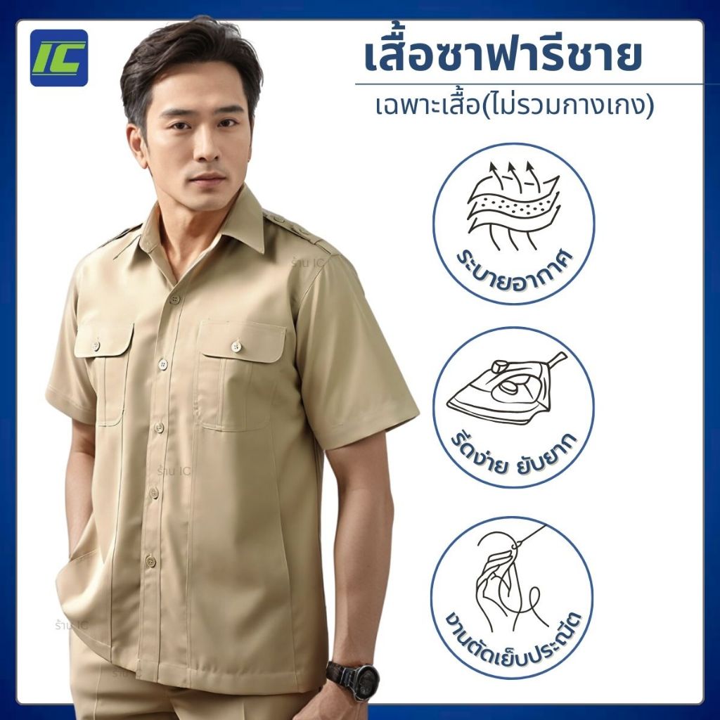 เสื้อข้าราชการชาย เสื้อซาฟารีกากีชาย (อก40-54) ***เฉพาะเสื้อ***