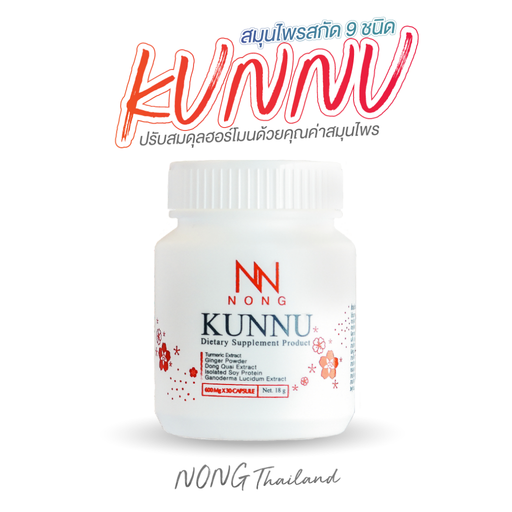 NONG KUNNU อาหารเสริมคุนนู๋  สมุนไพรวัยทอง มดลูกต่ำ นอนไม่หลับ ร้อนวูบวาบ ฉี่เล็ด ปรับสมดุลภายใน