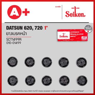 ยางเบรคหน้า Datsun 620, 720 ขนาด 1