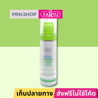 ดร.สาโรช เฮอร์เบิล เมลาสมา ทัช โลชั่น สำหรับผู้มีปัญหาฝ้า ผิ…