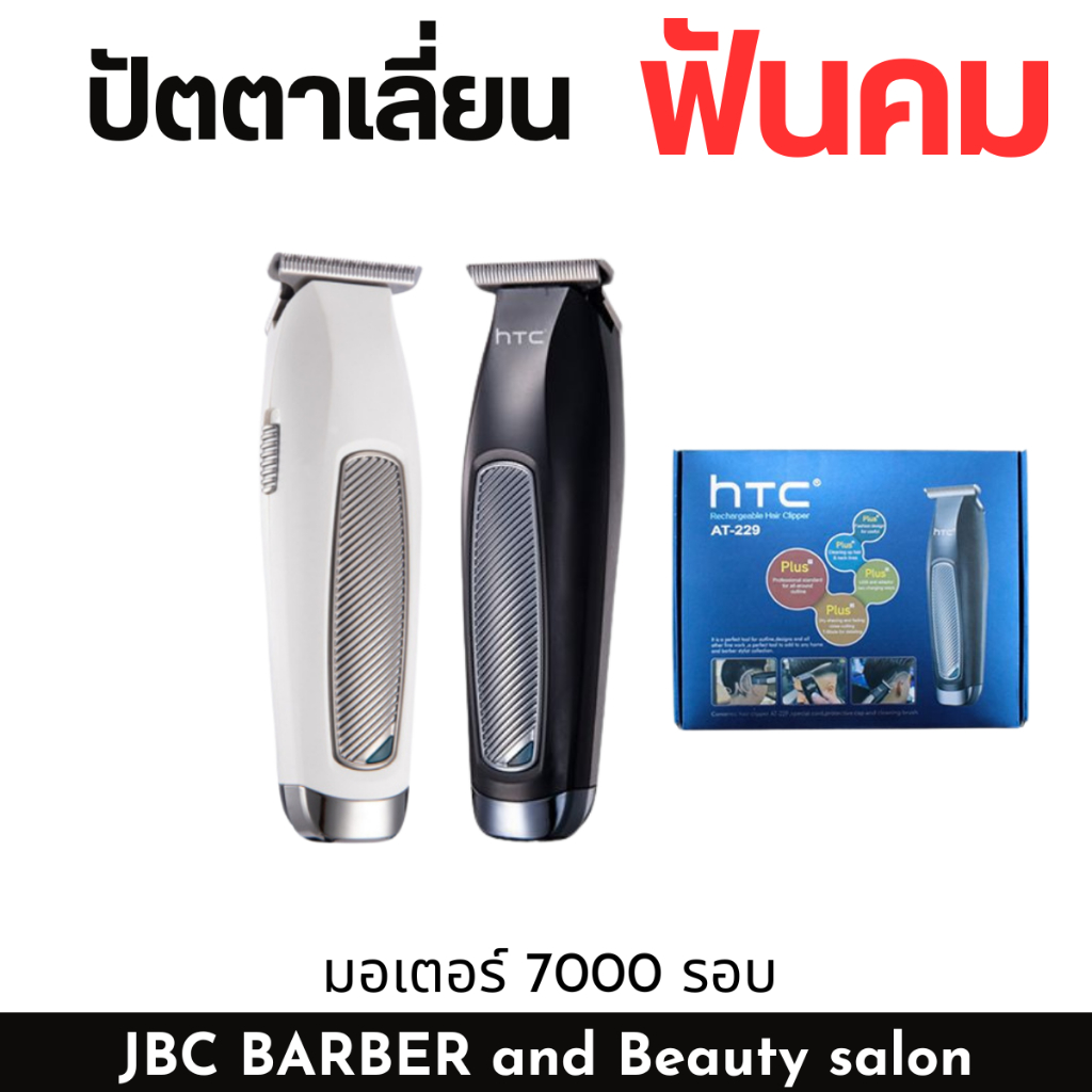 ปัตตาเลี่ยนกันขอบ HTC มีให้เลือก 2 สี ขาวและดำ