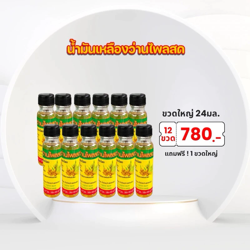 แพ็ค 12 ขวด แภม 1 ขวด น้ำมันนวด ศรมาลา ขนาด 24มล. (มีหลายแบบ)