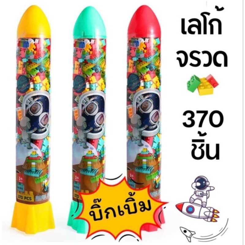 No.001516🧏🧏‍♀️เลโก้จรวด 370ชิ้น ฝึกการใช้กล้ามเนื้อมัดเล็ก ฝึกสมาธิและการสังเกต งาน2สี ต่ออิสระ 👍