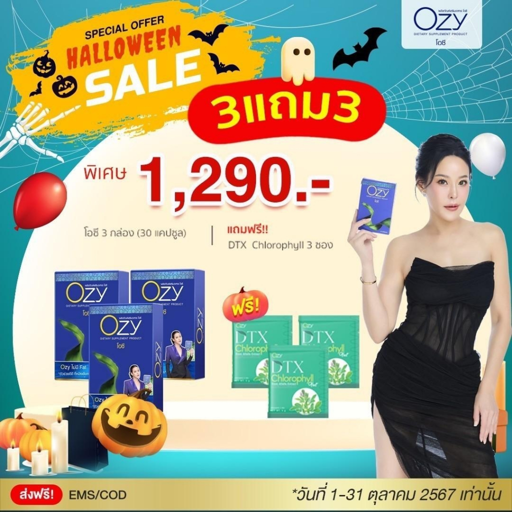 โปรโมชั่น 3แถม3 Ozy หนิงปณิตา ผลิตภัณฑ์เสริมอาหาร โอซี แพ็จเกจใหม่ ของแท้